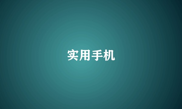 实用手机