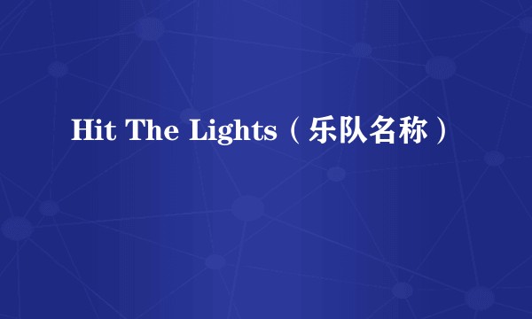 Hit The Lights（乐队名称）