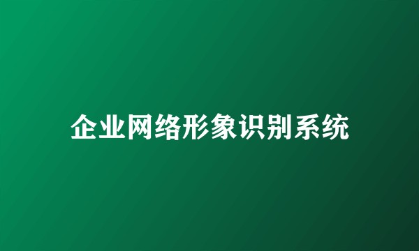 企业网络形象识别系统