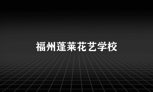 福州蓬莱花艺学校