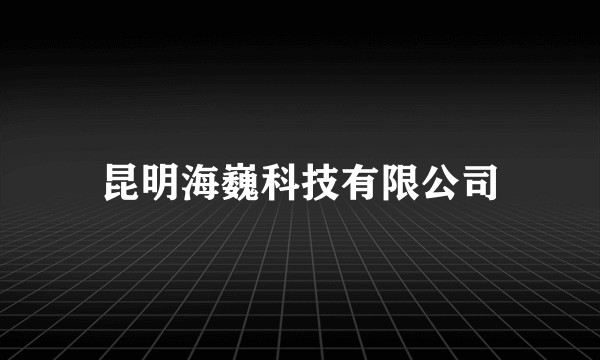 昆明海巍科技有限公司