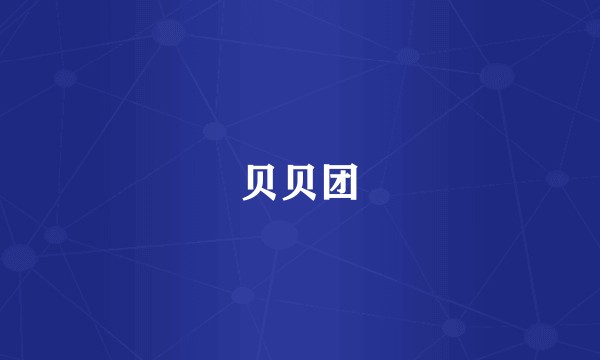 贝贝团