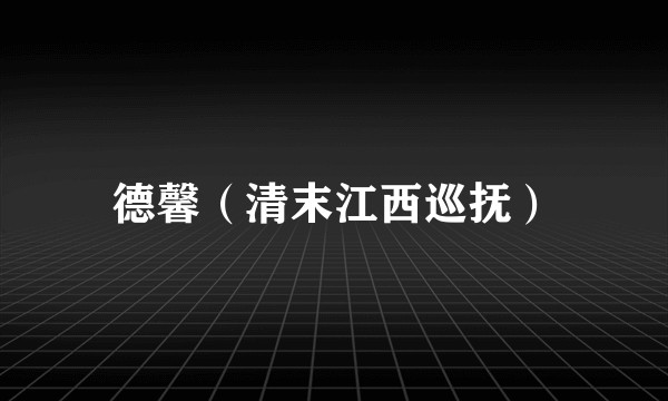 德馨（清末江西巡抚）