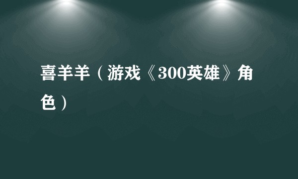 喜羊羊（游戏《300英雄》角色）