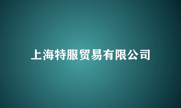 上海特服贸易有限公司