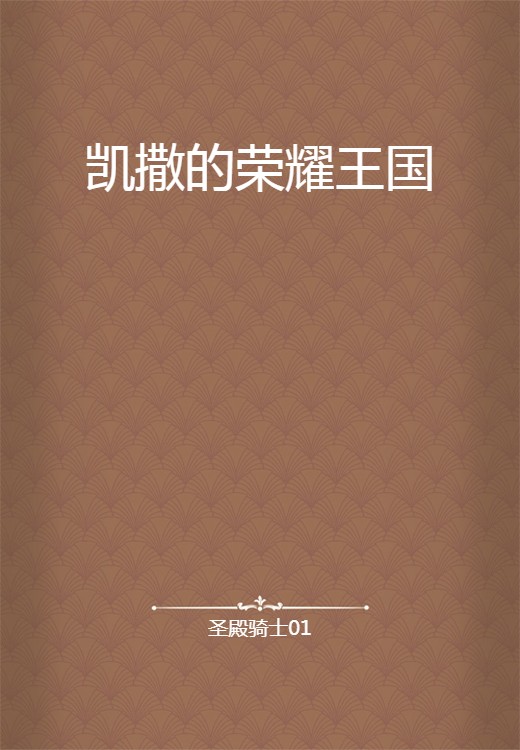 凯撒的荣耀王国