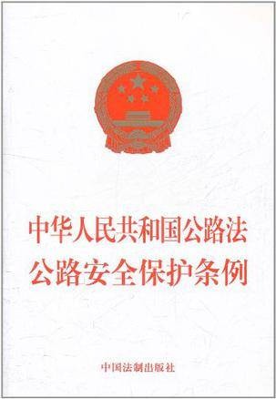 中华人民共和国公路法公路安全保护条例