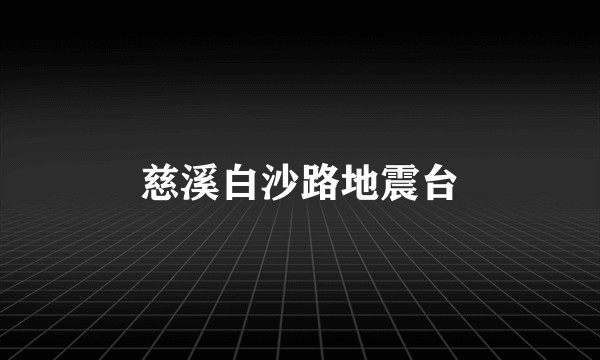 慈溪白沙路地震台