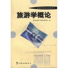 旅游学概论(2001年中国旅游出版社出版的图书)
