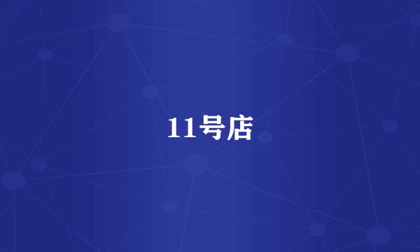 11号店