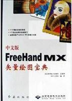 中文版FreeHand MX矢量绘图宝典(2005年红旗出版社、北京希望电子出版社出版的图书)