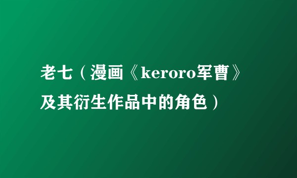 老七（漫画《keroro军曹》及其衍生作品中的角色）