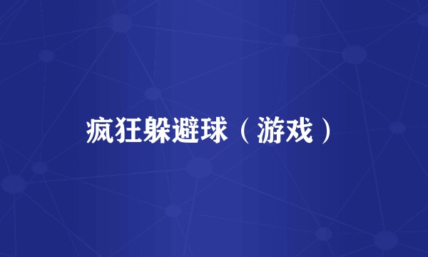 疯狂躲避球（游戏）