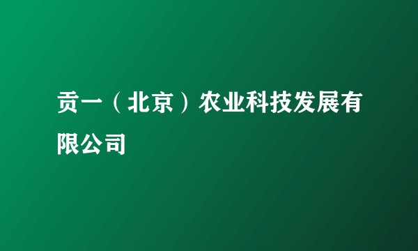 贡一（北京）农业科技发展有限公司