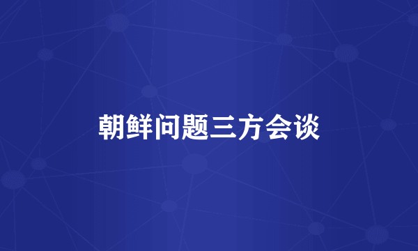 朝鲜问题三方会谈