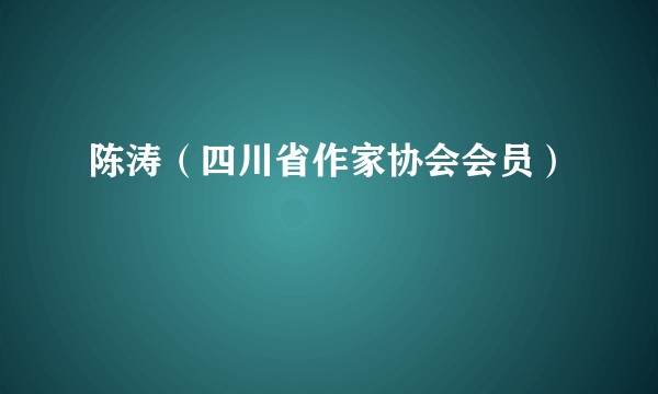 陈涛（四川省作家协会会员）