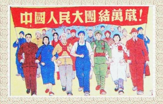 中国人民大团结万岁