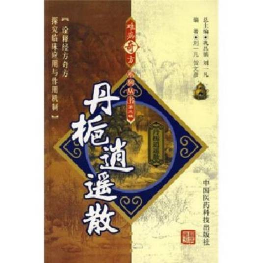 丹桅逍遥散