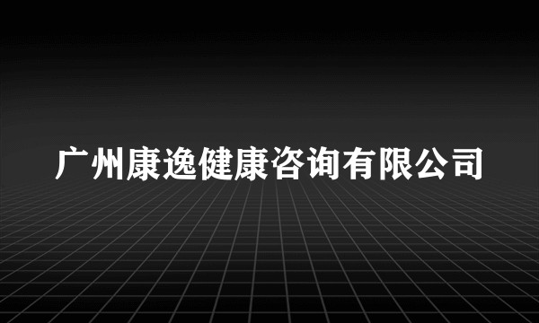 广州康逸健康咨询有限公司