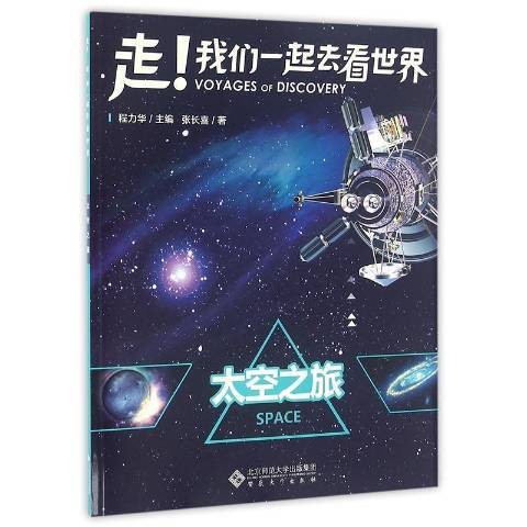 太空之旅（2016年安徽大学出版社出版的图书）