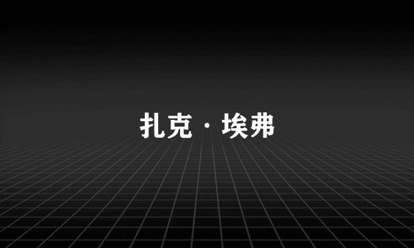 扎克·埃弗