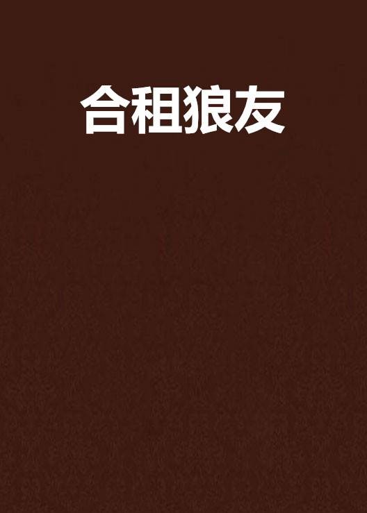 合租狼友