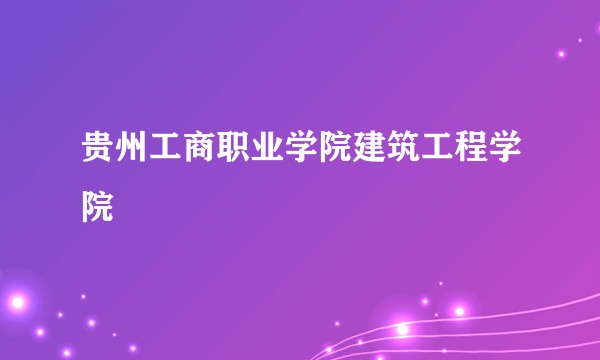 贵州工商职业学院建筑工程学院