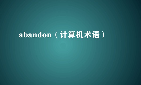 abandon（计算机术语）