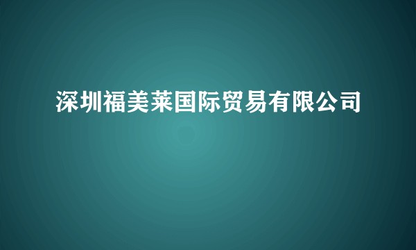 深圳福美莱国际贸易有限公司