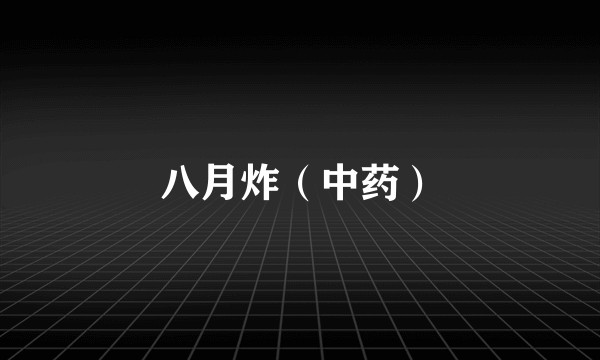 八月炸（中药）