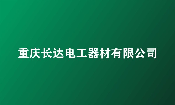 重庆长达电工器材有限公司