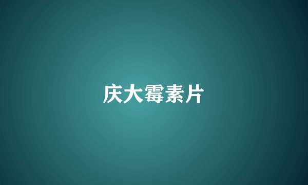 庆大霉素片