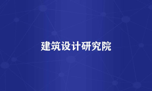 建筑设计研究院
