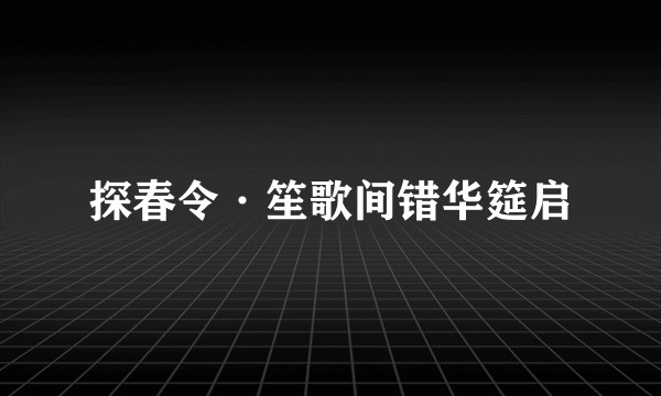 探春令·笙歌间错华筵启