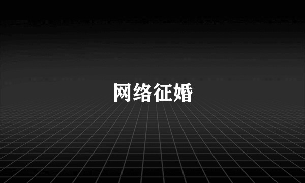 网络征婚