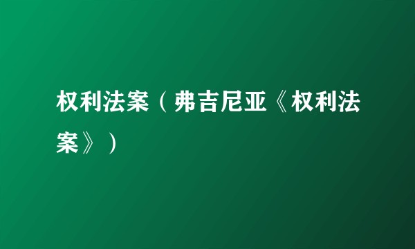 权利法案（弗吉尼亚《权利法案》）