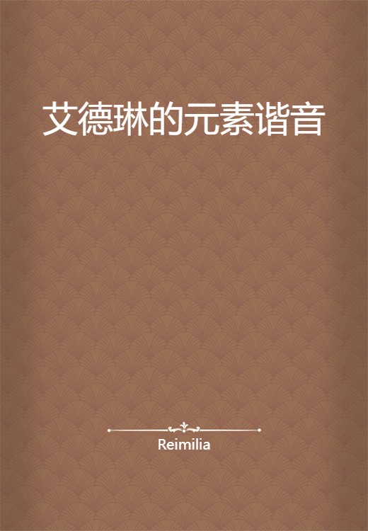 艾德琳的元素谐音