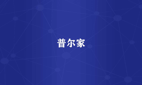 普尔家