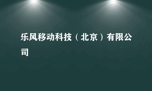乐风移动科技（北京）有限公司