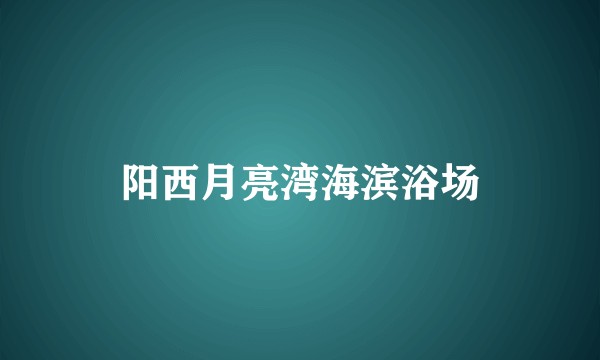 阳西月亮湾海滨浴场