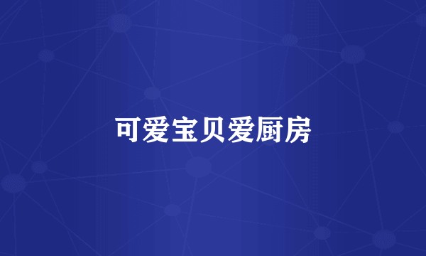 可爱宝贝爱厨房