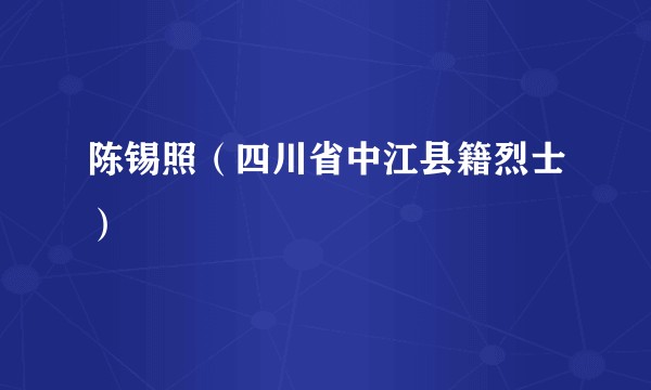 陈锡照（四川省中江县籍烈士）
