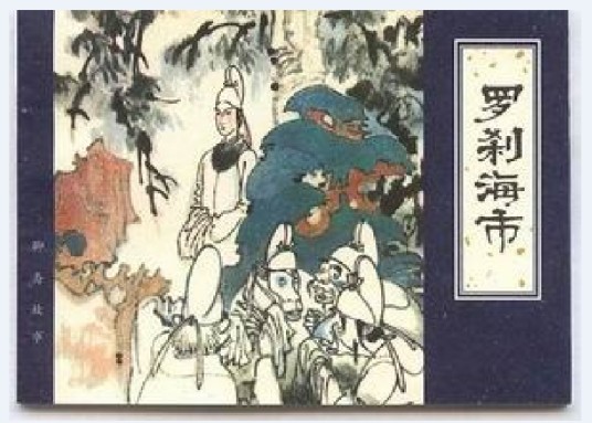 罗刹海市(天津人民美术出版社出版连环画)