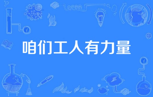咱们工人有力量（2015年中国拍摄电视剧）