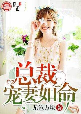 总裁宠妻如命（无色方块创作的网络小说）