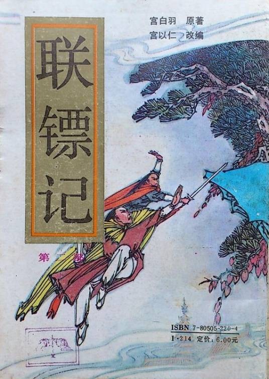 联镖记(1992年北岳文艺出版社出版的图书)