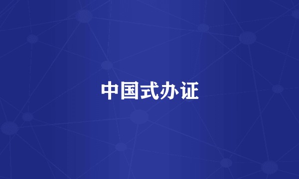 中国式办证