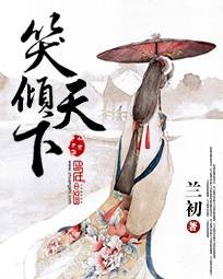 笑倾天下（兰初创作的网络小说）