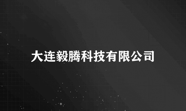 大连毅腾科技有限公司