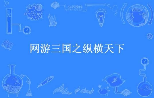 网游三国之纵横天下（风云乱舞所著小说）
